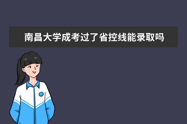 南昌大學成考過了省控線能錄取嗎